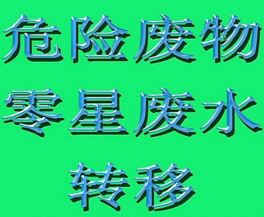 零星廢水轉(zhuǎn)移處理