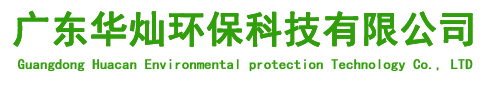 廣東華燦環(huán)保科技有限公司